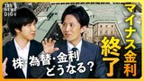 【マイナス金利解除】日経平均、ドル円、金利の先行きは? 住宅ローン金利への影響は?「金利のある世界」は到来する? 日銀の決定会合を徹底解説【経済の話で困った時にみるやつ】|TBS NEWS DIG