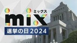 【ライブ配信】衆院選2024開票速報 山口県の有権者はどう判断?「mix選挙の日」tysのスタジオから最新情報を配信! <tysテレビ山口【公式】>|TBS NEWS DIG