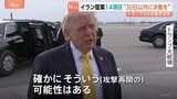 イランがアメリカに14項目の提案 「戦闘の終結」に焦点当てるべきと主張　トランプ大統領は合意に否定的…攻撃再開は「そういう可能性はある」|TBS NEWS DIG