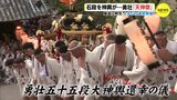 尾道の夏 “熱気”　石段を神輿が… 勇壮「天神祭」 ４年ぶり通常開催　|　RCC NEWS | 広島ニュース | RCC中国放送