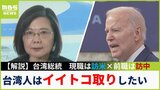 【解説】緊迫の「台湾有事」現総統がアメリカに急接近　前職は訪中「揺れ動く台湾人の本音は『中国との関係はイイトコ取りしたい』」|TBS NEWS DIG