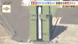 発射を見ようと町は熱狂！ロケット打ち上げ予定も...無念の延期に「残念」「またチャレンジして子どもに夢を与えてほしい」　新たな打ち上げ予定日は『３月１３日』|TBS NEWS DIG
