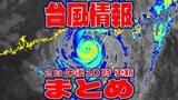 【全般台風情報まとめ】いつまでウロウロ…ほとんど停滞の“迷走台風”18号(クラトーン)台湾付近で950hPa「非常に強い勢力」 台風17号(チェービー)はようやく温帯低気圧に 台風いつ・どこに?【2日・午後10時更新】|TBS NEWS DIG