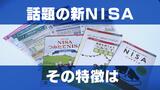 新NISAは非課税枠が最大1,800万円に拡大「投資はリスクが存在」しっかり理解したうえで資産形成を | 長崎のニュース | 天気 | NBC長崎放送