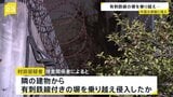有刺鉄線付きの塀乗り越え中国大使館に侵入か　逮捕の陸上自衛隊3等陸尉・村田晃大容疑者（23）「『中国政府関係者は日本への強硬な発言を控えて』と大使に伝えたかった」|TBS NEWS DIG