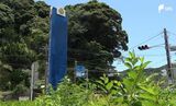 誰がなぜ?町民憲章掲示の鉄塔塗りつぶされる 現地で取材中に“思わぬ展開”が=静岡・南伊豆町|TBS NEWS DIG