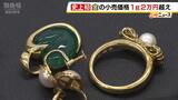 金1gの小売価格『2万18円』と史上最高値に 貴金属買取店「5年後10年後というスパンでみればまだまだ上がるか」|TBS NEWS DIG