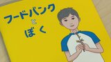 フードバンクが子どもの貧困テーマに絵本制作 図書館などに贈るためクラファン開始|TBS NEWS DIG