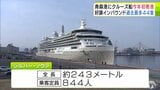 青森港で春の観光シーズンが幕開け　2026年最初のクルーズ客船として総トン数約5万5000トンの「シルバー・ノヴァ」が寄港　外国人の乗客は「あちこち見て回るのが待ちきれない」　|　青森のニュース│ATV NEWS│青森テレビ