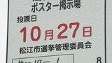 「『これから選挙が行われる』という実感を持ってもらえるかと思います」　選挙準備本格化　ポスター掲示場設置始まる　|　BSSニュース | BSS山陰放送