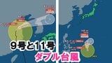 台風11号が発生 ダブル台風の「台風9号」は黄海~温帯低気圧になって日本海を東進する予想【気象庁 台風情報】|TBS NEWS DIG