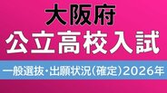 【大阪府公立高校入試2026】3月11日に学力検査、各校の倍率は？北野1.26倍、豊中1.79倍…“寝屋川ショック”の寝屋川高校の最終倍率1.24倍【高校受験　志願最終　全日制全校掲載】　|　MBSニュース | 関西の最新ニュースを分かりやすく。