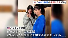 イスラエル・ハマス戦闘開始から2週間　アメリカ人の人質2人解放　バイデン大統領「今後24時間から48時間以内に最初の20台のトラックが境界を越える」| TBS CROSS DIG with Bloomberg