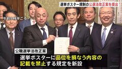 選挙ポスターに品位求める　自民・立憲など与野党が公職選挙法の改正案を国会に提出　“2馬力”について「必要な措置を講ずる」と明記　具体策検討へ| TBS CROSS DIG with Bloomberg