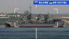 1915年に就役したロシア海軍で最も古い軍艦「コムーナ」　ウクライナ軍の攻撃受け大破か| TBS CROSS DIG with Bloomberg
