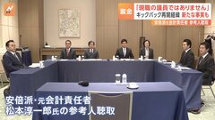 “裏金”キックバック再開の経緯　新たな事実も　“再開要求した幹部”「現職議員ではない」　安倍派元会計責任者の参考人聴取| TBS CROSS DIG with Bloomberg