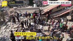 【速報】「大幅な歩み寄り」合意に進展か　ガザ停戦交渉| TBS CROSS DIG with Bloomberg