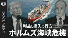 【ホルムズ海峡“封鎖” でロシアが笑う】日本らアジア勢が一番の“被害者”か／イラン・カーグ島を攻撃すれば「収拾つかない」／日糧670万バレルが“生産停止”に／最大の焦点はアメリカ海軍の“護衛”【CROSS DIG DOCUMENT】| TBS CROSS DIG with Bloomberg