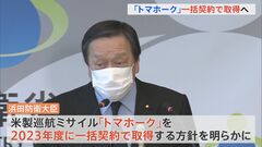 米国製巡航ミサイル「トマホーク」一括契約で取得　反撃能力の早期獲得が狙いか| TBS CROSS DIG with Bloomberg