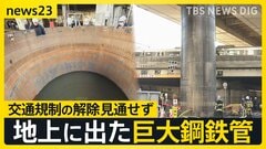 地上に突き出た巨大鋼鉄管 大阪市民「エヴァンゲリオンみたいな感じ」 専門家は「浮力」の可能性指摘　交通規制の解除も見通せず【news23】| TBS CROSS DIG with Bloomberg