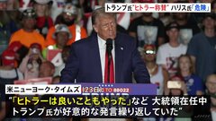 トランプ氏「ヒトラーは良いこともやった」と在任中に繰り返し発言　側近証言を米メディア報道　ハリス氏は批判| TBS CROSS DIG with Bloomberg