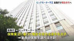 ビッグモーター不正問題　金融庁がビッグモーターと損保会社7社に報告徴求命令へ| TBS CROSS DIG with Bloomberg