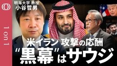【米イラン「攻撃応酬」の裏側に"サウジの圧力"】明海大学・小谷哲男/14項目の覚書は2種類存在する／イランが核問題で歩み寄り／核より難題と化す「ホルムズ海峡」の"管理権争い"【1on1】| TBS CROSS DIG with Bloomberg
