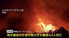インドネシアで反政府デモ激化　地方議会庁舎“放火”などで5人死亡 日本大使館「不要不急の外出控えて」　大統領は中国訪問を取りやめ| TBS CROSS DIG with Bloomberg