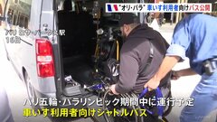 バリアフリーが課題のパリ　五輪期間中の車いす利用者向けバス公開| TBS CROSS DIG with Bloomberg