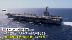 イスラエルに近い東地中海に最新鋭の原子力空母「ジェラルド・フォード」を展開　アメリカ・バイデン政権| TBS CROSS DIG with Bloomberg
