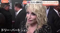 「彼女はアメリカン・ドリームそのもの」ドリー・パートンさん死去 80歳　カントリーミュージックの女王| TBS CROSS DIG with Bloomberg