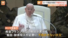 ローマ教皇フランシスコの病状が悪化「輸血や酸素吸入が必要な状況」　気管支炎が悪化し今月14日に入院| TBS CROSS DIG with Bloomberg