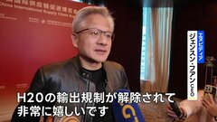 中国でサプライチェーン博覧会開幕　来場したエヌビディアCEO「規制解除され非常にうれしい」| TBS CROSS DIG with Bloomberg