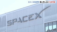 スペースXの株式公開に個人投資家16兆円以上の申し込み　12日のナスダック上場で750億ドル調達か| TBS CROSS DIG with Bloomberg