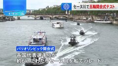 パリ五輪開会式のセーヌ川でパレード運航テスト| TBS CROSS DIG with Bloomberg
