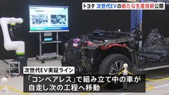 トヨタ自動車　次世代EVの生産技術を公開| TBS CROSS DIG with Bloomberg