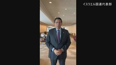 イスラエル国連大使「重要な一歩」 イランへの制裁復活の手続き開始受け| TBS CROSS DIG with Bloomberg