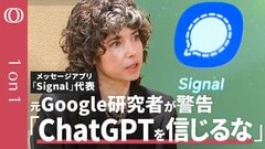 【あなたのチャットはもう"晒されている”】1億人のメッセージアプリ・シグナル代表 メレディス・ウィテカー／日本人も「プライバシーの危機」に気づけ／ChatGPTは個人情報を「食い尽くす」【1on1】| TBS CROSS DIG with Bloomberg
