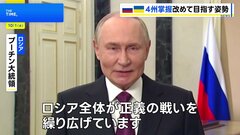 プーチン大統領　ウクライナ4州の掌握目指す姿勢改めて示す「全ロシアが正義の戦いを繰り広げている」| TBS CROSS DIG with Bloomberg