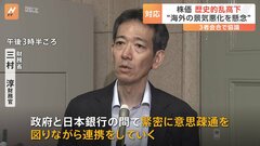 財務省・金融庁・日銀が3者会合で株価乱高下めぐり協議　財務官「政府・日銀で緊密に意思疎通図り連携」| TBS CROSS DIG with Bloomberg