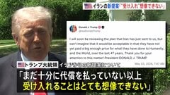 イラン新提案は「受け入れ 想像できない」 トランプ大統領が主張　交渉期限が1か月に設定報道も　攻撃再開は「そういう可能性はある」| TBS CROSS DIG with Bloomberg