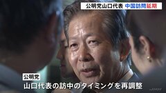 28日から予定されていた公明・山口代表の中国訪問を延期　「適切なタイミングではない」との中国側の要請受け| TBS CROSS DIG with Bloomberg
