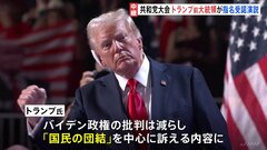 アメリカ共和党の全国大会最終日　トランプ前大統領の演説に全米が注目　予定していた演説の内容を自ら全面的に書き換え| TBS CROSS DIG with Bloomberg
