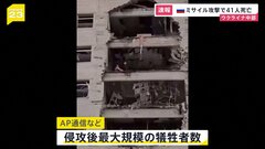 「ロシアのミサイル攻撃で少なくとも41人死亡180人以上ケガ」ゼレンスキー大統領　ウクライナ中部ポルタワ州| TBS CROSS DIG with Bloomberg