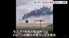 ロシア各地に“過去最大規模”ドローン攻撃　モスクワの製油所で火災　ロシア国防省は171機撃墜と発表| TBS CROSS DIG with Bloomberg