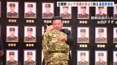涙ぐみ兵士を抱きしめる金正恩総書記　北朝鮮がウクライナとの戦闘のためロシアに派遣された兵士らを表彰　侵攻の戦死者慰霊碑も| TBS CROSS DIG with Bloomberg