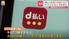 NTTドコモ「d払い」一部サービス利用できず| TBS CROSS DIG with Bloomberg
