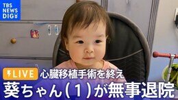 【LIVE】心臓移植手術を終え 葵ちゃん(1)が無事退院 両親がオンライン会見(2023年9月1日)|TBS NEWS DIG