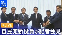 【ライブ】自民党新役員が記者会見(2023年9月13日)| TBS NEWS DIG|TBS NEWS DIG