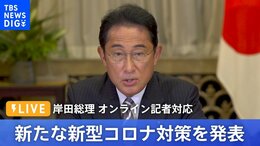 【LIVE】感染者“全数把握”見直しなど 新たな新型コロナ対策について岸田総理が発表 | TBS NEWS DIG(2022年8月24日)|TBS NEWS DIG